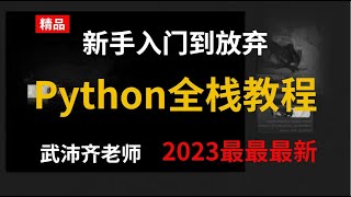 029 Python全栈教程 课程简介： 初始Django  2023最新版 多种实战项目 提供课件源码