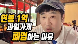 직원없이 연봉 1억짜리 과일가게.. 폐업 합니다. 이유 알려드림 (#자영업자, #폐업)