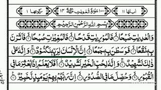 سورة العاديات مجودة  قرآن كريم بالتجويدسورة العادياتHow to memorize the Holy Quran easily Thel Quran