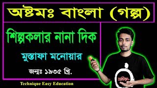 শিল্পকলার নানা দিক || মুস্তাফা মনোয়ার || Shilpakalar Nana Dik || জেএসসি বাংলা গল্প || JSC Golpo