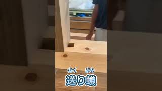 小屋束で使う送り蟻という釘を使わない木組みを宮大工塾生がやってくれたよ