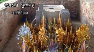 NYLA Video NL19  ប្រាសាទព្រះធាតុ និង បា្រសាទបាដឿម