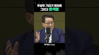 박지원 “尹, 당무 개입 안 한다? 그래놓고 초재선 전화해 '비대위로 가자?”