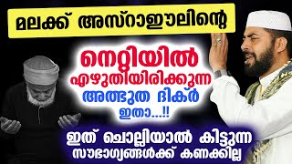 അസ്‌റാഈലിന്റെ നെറ്റിയിൽ എഴുതിയിരിക്കുന്ന അത്ഭുത ദിക്ർ...!! ഇത് ചൊല്ലിയാൽ സൗഭാഗ്യങ്ങൾ Dhikr malayalam