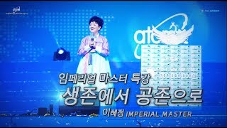 [애터미 임페리얼마스터 특강] 애터미 6호 임페리얼마스터 이혜정 성공노하우 대공개!