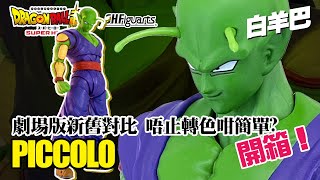 【爆箱】S.H.Figuarts Super Hero 笛子魔童  除了顏色還有什麼不同？ 龍珠超劇場版 Dragon Ball 比克 Piccolo ドラゴンボール超 スーパーヒーロー ピッコロ