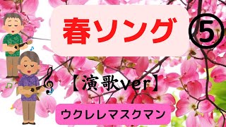 【DREAM】『吉幾三』①新日本ハウスCMver/②正調ver/ウクレレ弾き語り/ウクレレマスクマン/大文字歌詞入り