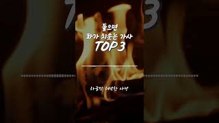 들으면 화가 치솟는 가사 TOP3