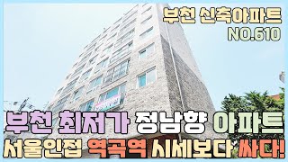 [NO.610] 부천신축아파트 서울인접 역곡역 인천시세로 오픈한 정남향 아파트~ 가격도 싼데 냉장고까지 기본옵션! [부천신축아파트][부천신축아파트매매]