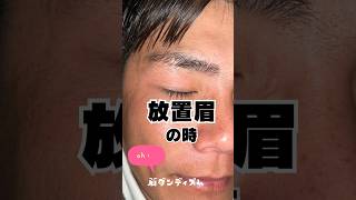 放置眉が大変身!? ダンディ眉への劇的ビフォーアフター #ビフォーアフター#眉ダンディズム #メンズ眉毛サロン