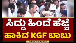 Congress Mekedatu Padayatre : ಪಾದಯಾತ್ರೆ 2.0ನಲ್ಲಿ KGF Babu | NewsFirst Kannada