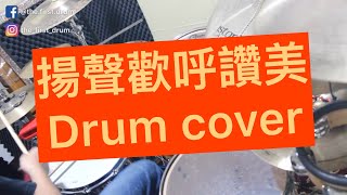 揚聲歡呼讚美-drum cover by 俊丞