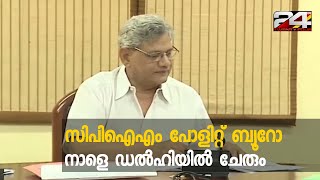 സിപിഐഎം പോളിറ്റ് ബ്യൂറോ നാളെ ഡൽഹിയിൽ ചേരും | 24 Special