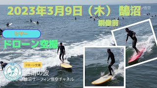 2023年3月9日（木）湘南 鵠沼（銅像前） サーフィン ドローン撮影