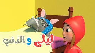 أغنية ليلى والذئب - أغاني أطفال باللغة العربية