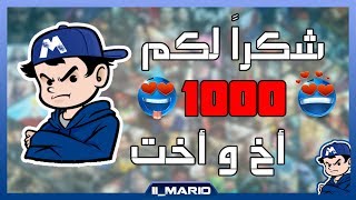 شكرا 1000 سبسكرايب😘😍