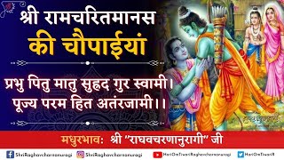 Prabhu Pitu Matu... । प्रभु पितु मातु सुह्रद गुर स्वामी... । Chaupai By Shri Raghavcharnanuragi Ji