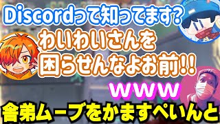 わいわい、ぺいんとの舎弟ムーブに爆笑し、結局ぺいんとをイジる【Valorant】【らっだぁ/ぐちつぼ/ぺいんと/金豚きょー】