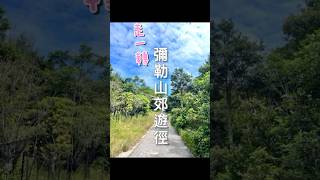 走一轉 彌勒山郊遊徑｜大嶼山初級行山路線｜2小時輕鬆行完｜