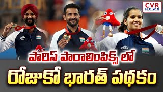 పారిస్ పారాలింపిక్స్ లో రోజుకో భారత్ పథకం | Paris Paralympics | CVR NEWS