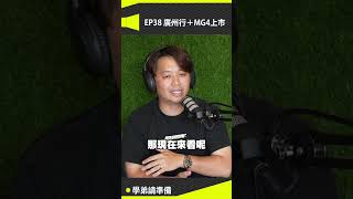 MG HS價格破壞者！那ZS呢？那MG4呢？怎麼不破壞了！ #兩千 #automobile #podcast #2000 #熱門 #car #中古車 #阿嘎