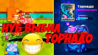 НУБ выбил Торнадо в Clash Royale