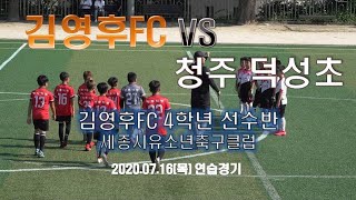 김영후FC유소년축구클럽 4학년 연습경기 VS 덕성초 2020.07.16(목) 청주 덕성초