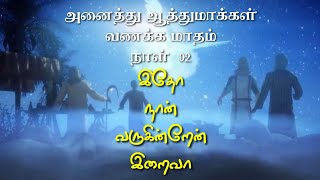 அனைத்து ஆத்துமாக்களின் மாதம் பாடல் 02|All Souls Day|இதோ நான் வருகின்றேன் இறைவா|Idho naan Varukinran|