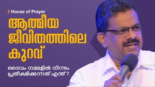 ആത്മീയ ജീവിതത്തിലെ കുറവ് | Malayalam Christian Message | Br. Abraham Wilson