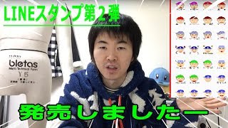 【SYTV】LINEスタンプ第二弾が発売されました！！！！！【LINEスタンプ第二弾】