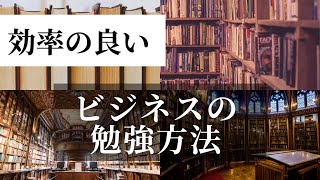 情報発信ビジネスで効率のいい勉強方法は？