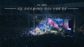 [ᴘʟᴀʏʟɪꜱᴛ] 지금, 우리가 좋아하는 신나는 수련회 찬양 2020 CCM Playlist