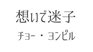 【美声おじさんが歌う】『想いで迷子』チョー・ヨンピル (조용필・趙 容弼)   カバー　伊藤文博