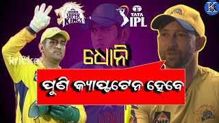 IPL 2022-Devon Conway Asked Dhoni To Be The Captain Again ! IPL News ! Odia Cricket News ! Kricket