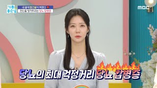 [기분 좋은 날] 전신을 망가뜨리는 당뇨 합병증!, MBC 240223 방송