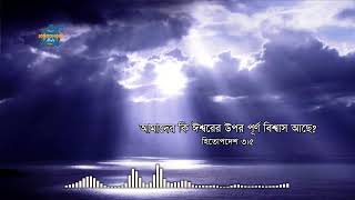 আমাদের কি ঈশ্বরের উপর পূর্ণ বিশ্বাস আছে? হিতোপদেশ ৩:৫ // দিনের শুরু হোক প্রভুর বাক্য দিয়ে।