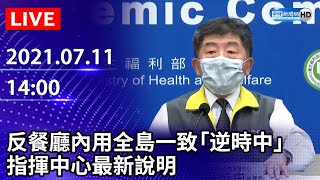 【LIVE直播】今增28例本土＋4死　反餐廳內用全島一致「逆時中」　指揮中心最新說明｜2021.07.11