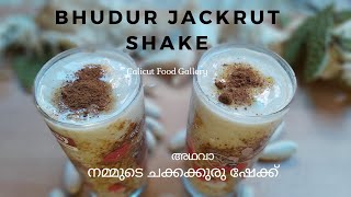 ചക്കക്കുരുവിന് ഇത്രയും ടേസ്റ്റോ.!😋 ഇപ്പോഴത്തെ വൈറൽ ചക്കക്കുരു ഷേക്ക്👌| Jackfruit Seed Milk Shake