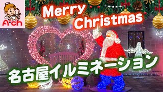 名古屋イルミネーション NAGOYA Xmas Lights 名古屋駅 ・久屋大通公園・大津通り・広小路通り