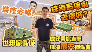 【裝修必睇！ | 偉仔傢俬特輯】| 珠海買傢俬去邊好? | 偉仔帶你直擊珠海最大傢俬城 | 世邦傢俬城 | 內地置業 | 收樓驗樓 | 宜家家居 | 居然之家 | 珠海置業 | 特價傢俬