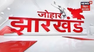 झारखंड की ताजा खबर | JOHAR JHARKHAND | SEPTEMBER 23, 2018