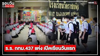 ร.ร.กทม.437 แห่ง เปิดเรียนวันแรก : รอบวันทันเหตุการณ์ 12.00น. 17-5-65