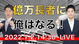 【LIVE】「となりの億万長者」になるために必要なこと。普通の人でも金持ちになれる