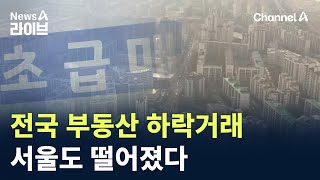 전국 부동산 하락거래…서울도 떨어졌다 / 채널A / 뉴스A 라이브