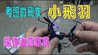 【偉力控】 小飛羽 給考空拍機的飛友 操作注意事項