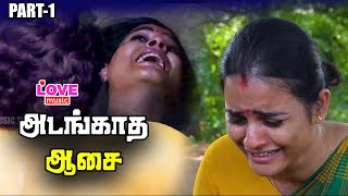 வேலைகாரர் மனைவியை அடைய நினைத்த பண்ணையார் அடங்காத ஆசை PART-1 | LOVE MUSIC TAMIL |