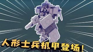 围攻秀：人形士兵机甲登场！机枪配合防爆盾，还有激光武器加持！【陈老湿游戏解说】