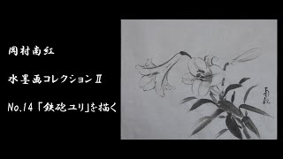 岡村南紅　水墨画コレクションⅡ　No.14「鉄砲ユリ」