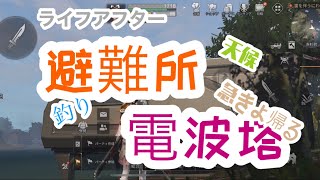 ライフアフター   室内から釣りが出来る避難所、どこからでも帰れる電波塔