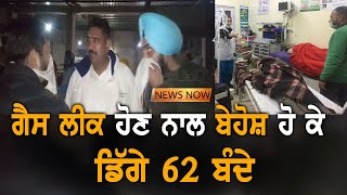 ਕੋਲਡ ਸਟੋਰ ਤੋਂ ਗੈਸ ਲੀਕ ਹੋਣ ਨਾਲ 62 ਲੋਕ ਹੋਏ ਬੇਹੋਸ਼ | News Now